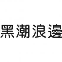 黑潮浪邊