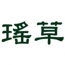瑤草