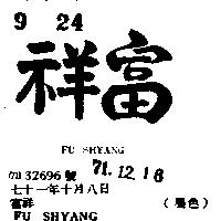 富祥 FU SHYANG 