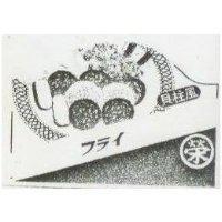 榮及圖 フライ