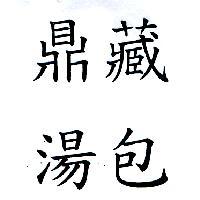 鼎藏湯包