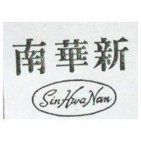 新華南 SIN HWA NAN 