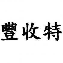 豐收特