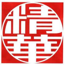 精華設計字