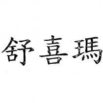 舒喜瑪