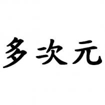 多次元