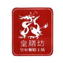 皇膳坊及圖、皇室藥膳工坊