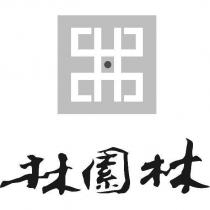 林園林及圖