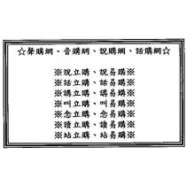 聲購網 音購網 說購網 話購網及圖