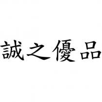 誠之優品