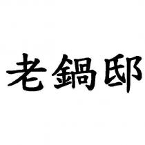 老鍋邸