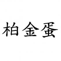 柏金蛋