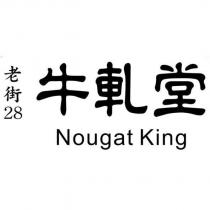 老街 28 牛軋堂 Nougat King