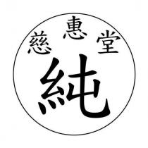 慈惠堂 純及圖