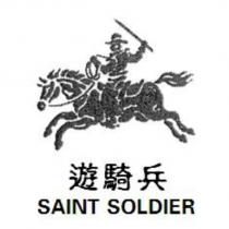 遊騎兵 SAINT SOLDIER 及圖