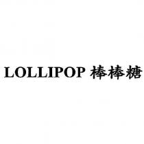 LOLLIPOP 棒棒糖