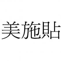 美施貼