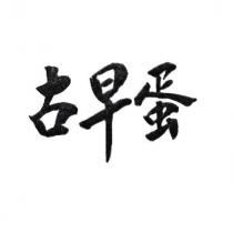 古早蛋