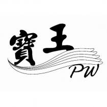 寶王 PW 及圖