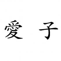 愛子