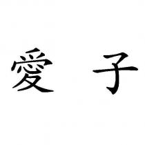 愛子