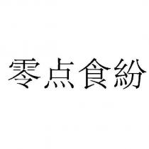 零點食紛