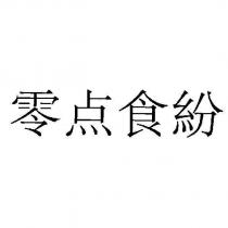 零點食紛