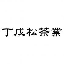 丁戊松茶業