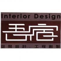 吾宿 Interior Design 空間設計、工程創製