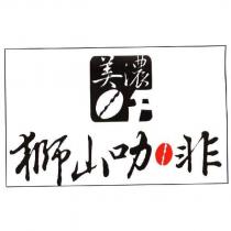 美濃獅山咖啡及圖