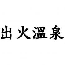 出火溫泉