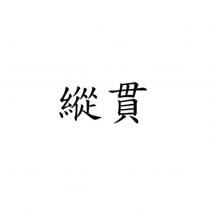 縱貫