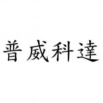 普威科達