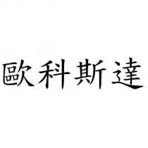 歐科斯達