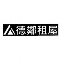 德鄰租屋及圖