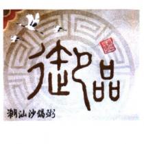 御品潮汕沙鍋粥及圖