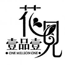 花見壹品壹設計圖 ONE MILLION ONE