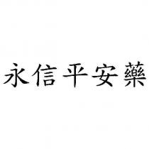 永信平安藥