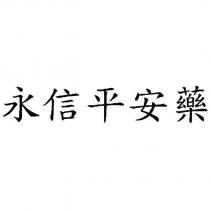 永信平安藥