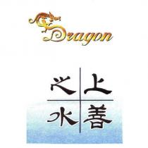 上善之水 Dragon 及圖