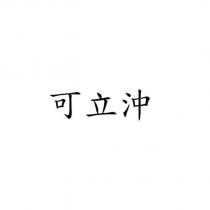 可立沖