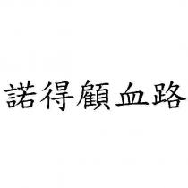 諾得顧血路