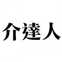 介達人