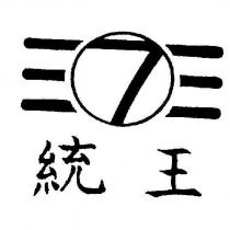 統王及圖