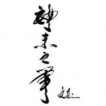 神來之筆文皇