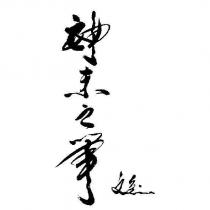 神來之筆文皇