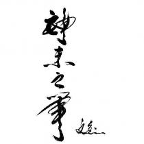 神來之筆文皇