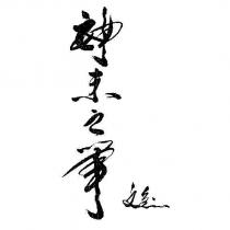 神來之筆文皇