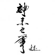 神來之筆文皇