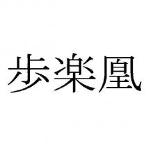 步樂凰